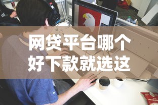 网贷平台哪个好下款就选这5个5000元网贷平台有那些