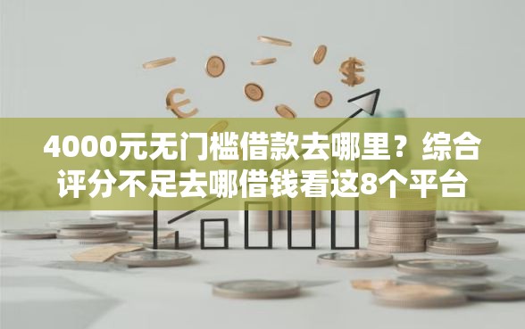 4000元无门槛借款去哪里？综合评分不足去哪借钱看这8个平台