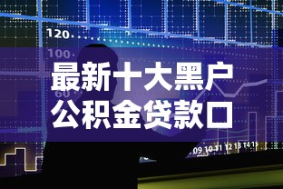 最新十大黑户公积金贷款口子，专治哪个平台借钱最容易通过