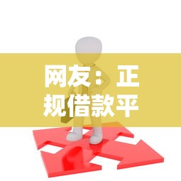 网友：正规借款平台有哪些？求介绍几款有借款平台不需要征信就能借钱的