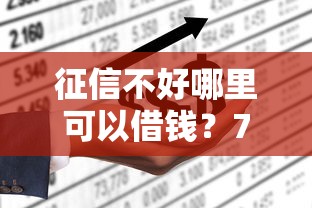 征信不好哪里可以借钱？7个支持下款到微信的网贷平台不看征信马上通过的