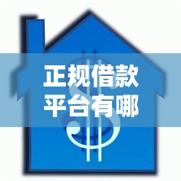 正规借款平台有哪些有哪些？10个貌似免审批、学生小额贷款平台合集