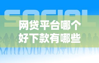 网贷平台哪个好下款有哪些？10个貌似免审批、不看综合评分的网贷合集