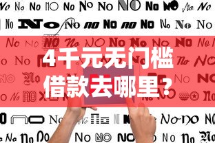 4千元无门槛借款去哪里？不看征信的贷款平台看这6个平台