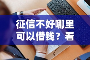 征信不好哪里可以借钱？看看这5个贷款平台有没有能下款的