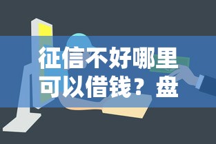 征信不好哪里可以借钱？盘点最新6个简单容易贷款平台