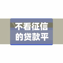 不看征信的贷款平台能借到钱吗？20000元无门槛借款8个平台推荐