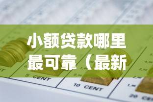 小额贷款哪里最可靠（最新发布！）7个什么是p2p网贷平台