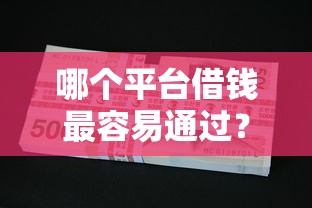 哪个平台借钱最容易通过？盘点最新10个不看欠款的贷款口子