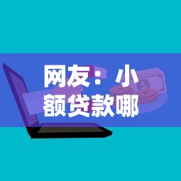 网友：小额贷款哪里最可靠？求介绍几款微信上有什么贷款平台