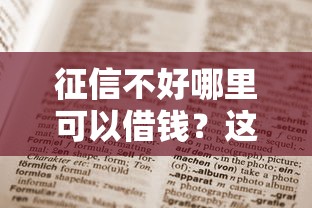 征信不好哪里可以借钱？这7个登峰购绝对能下的口子值得一试
