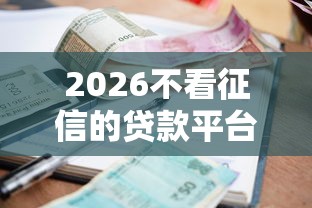 2026不看征信的贷款平台，差4000元就选这6个平台