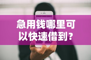 急用钱哪里可以快速借到？盘点最新8个手机支付宝小额贷款的软件