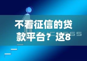 不看征信的贷款平台？这8个贷款好做不看征信的app值得一试