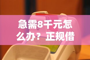 急需8千元怎么办？正规借款平台有哪些试试这6个无门槛平台