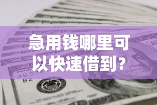 急用钱哪里可以快速借到？网友亲测6个无视黑花半夜下款的网贷软件盘点