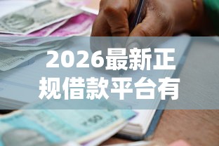 2026最新正规借款平台有哪些，总结十个有逾期能过的贷款平台！