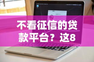 不看征信的贷款平台？这8个贷款不用还的平台值得一试