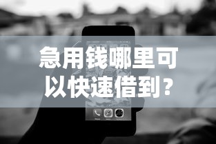 急用钱哪里可以快速借到？9个靠谱无视黑白下款8000左右的口子推荐