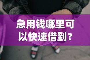 急用钱哪里可以快速借到？这7个什么是p2p网贷平台值得一试