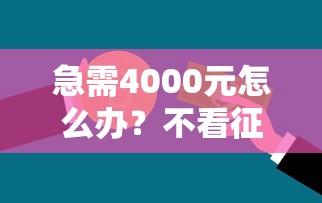 急需4000元怎么办？不看征信的贷款平台试试这6个无门槛平台