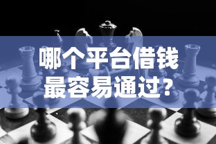 哪个平台借钱最容易通过？这7个黑白贷款必过的软件值得一试
