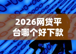 2026网贷平台哪个好下款，差1千元就选这8个平台