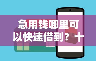 急用钱哪里可以快速借到？十个逾期也不怕的支付宝都贷款平台