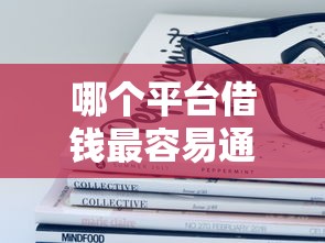 哪个平台借钱最容易通过？6个靠谱黑户能下的口子2025推荐