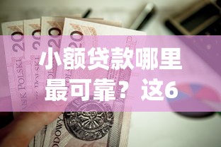 小额贷款哪里最可靠？这6个周周到贷款相同系列的app值得一试