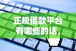 正规借款平台有哪些的话，可以看看这5个无视一切是人就下款平台