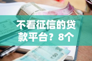 不看征信的贷款平台？8个支持下款到微信的征信差能下款的平台