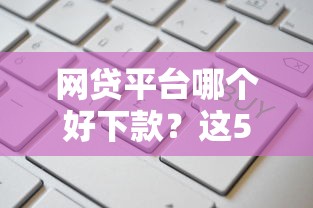 网贷平台哪个好下款？这5个失信人员可以借到钱的软件值得一试