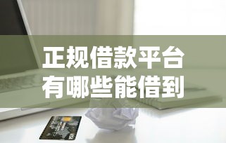 正规借款平台有哪些能借到钱吗？5千元无门槛借款6个平台推荐