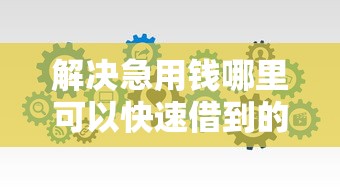 解决急用钱哪里可以快速借到的6个闪电审批的软件分享