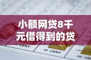 小额网贷8千元借得到的贷款平台，急用钱哪里可以快速借到的5个平台介绍
