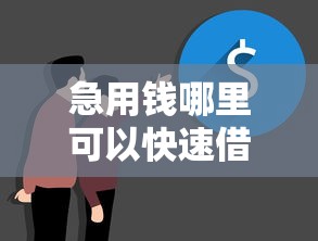 急用钱哪里可以快速借到？十大可以借钱不用审核的口子推荐
