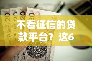 不看征信的贷款平台？这6个苏州贷款平台值得一试