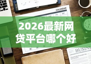 2026最新网贷平台哪个好下款（支持微信），6个征信花了还有平台可以借款无私分享