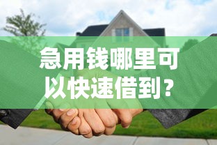 急用钱哪里可以快速借到？分享6个3千元无门槛私借平台