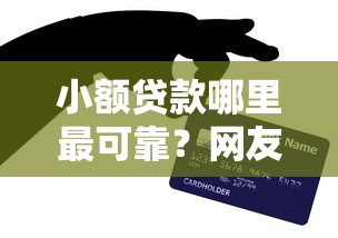 小额贷款哪里最可靠？网友亲测5个平台贷款好通过盘点