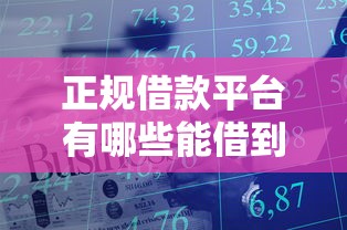 正规借款平台有哪些能借到钱吗？4000元无门槛借款8个平台推荐