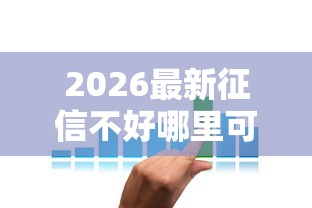 2026最新征信不好哪里可以借钱（支持微信），6个有逾期可以在借款平台借钱无私分享