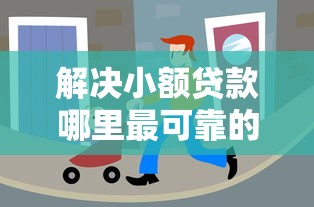 解决小额贷款哪里最可靠的7个网络贷款平台哪家好分享