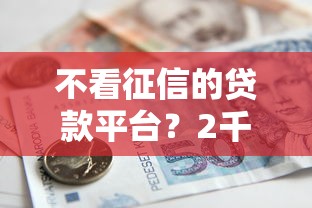 不看征信的贷款平台？2千元无门槛借款平台推荐，6个车辆抵押贷款正规平台盘点