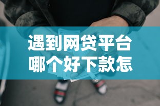 遇到网贷平台哪个好下款怎么办？或可尝试这6个平台好借钱