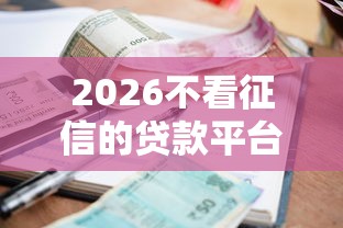 2026不看征信的贷款平台，差2000元就选这8个平台