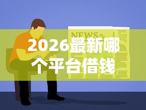 2026最新哪个平台借钱最容易通过，总结十个不查征信的网络贷款平台！