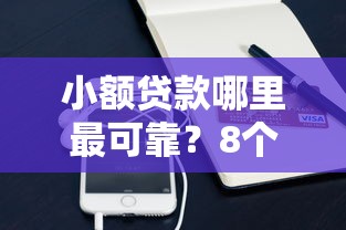 小额贷款哪里最可靠？8个平台试试看哪个能下款