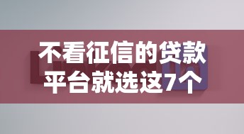 不看征信的贷款平台就选这7个3千元2025好下款的网贷平台